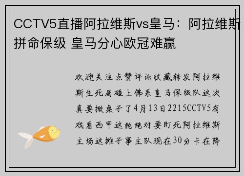 CCTV5直播阿拉维斯vs皇马：阿拉维斯拼命保级 皇马分心欧冠难赢
