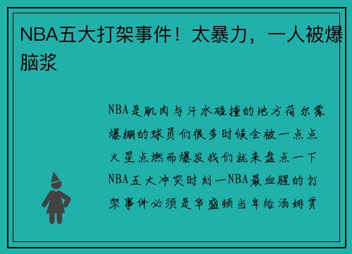 NBA五大打架事件！太暴力，一人被爆脑浆