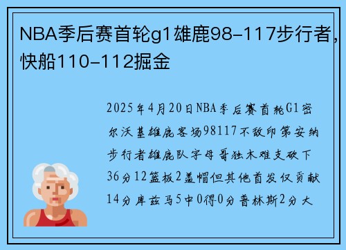 NBA季后赛首轮g1雄鹿98-117步行者，快船110-112掘金