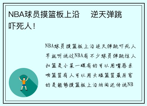 NBA球员摸篮板上沿    逆天弹跳   吓死人！