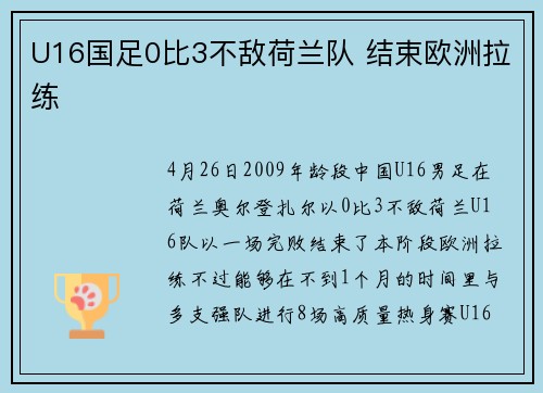 U16国足0比3不敌荷兰队 结束欧洲拉练