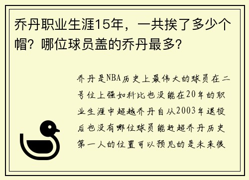 乔丹职业生涯15年，一共挨了多少个帽？哪位球员盖的乔丹最多？