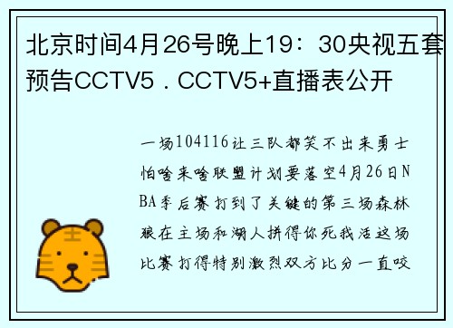 北京时间4月26号晚上19：30央视五套预告CCTV5 . CCTV5+直播表公开