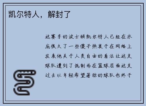 凯尔特人，解封了