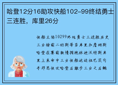 哈登12分16助攻快船102-99终结勇士三连胜，库里26分