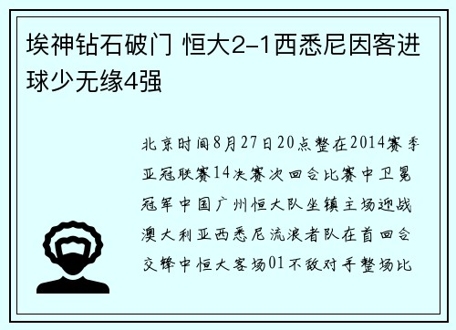 埃神钻石破门 恒大2-1西悉尼因客进球少无缘4强