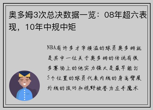 奥多姆3次总决数据一览：08年超六表现，10年中规中矩