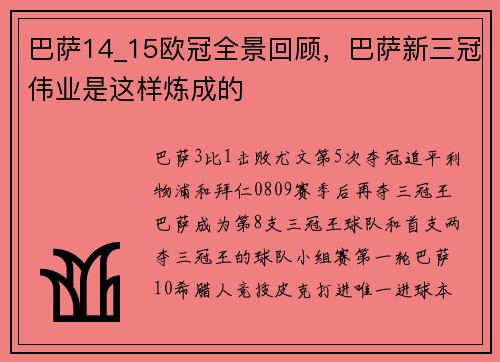 巴萨14_15欧冠全景回顾，巴萨新三冠伟业是这样炼成的