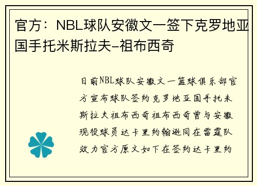 官方：NBL球队安徽文一签下克罗地亚国手托米斯拉夫-祖布西奇