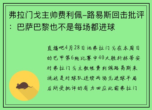 弗拉门戈主帅费利佩-路易斯回击批评：巴萨巴黎也不是每场都进球