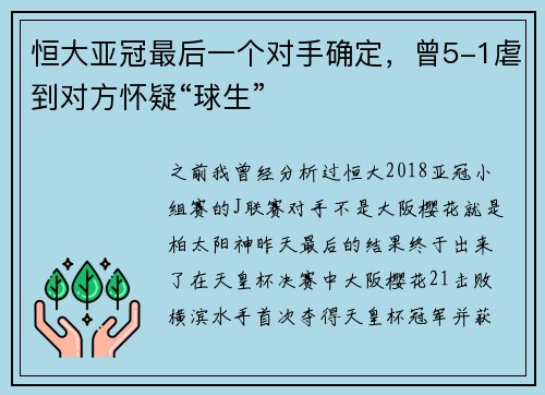 恒大亚冠最后一个对手确定，曾5-1虐到对方怀疑“球生”