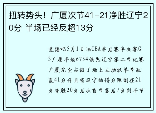 扭转势头！广厦次节41-21净胜辽宁20分 半场已经反超13分