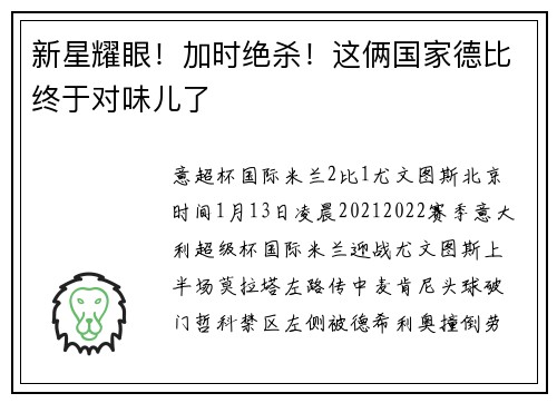 新星耀眼！加时绝杀！这俩国家德比终于对味儿了