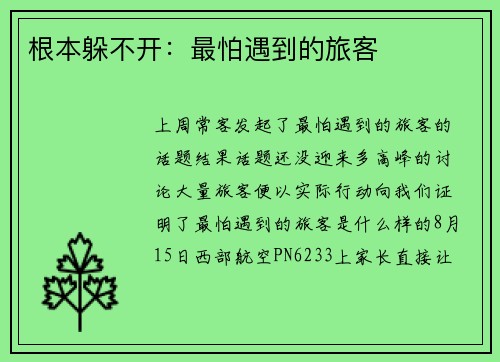 根本躲不开：最怕遇到的旅客