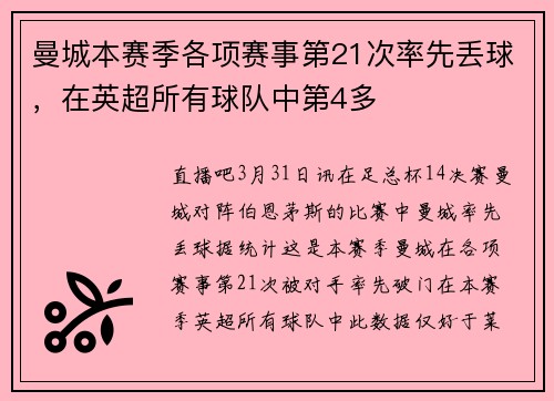 曼城本赛季各项赛事第21次率先丢球，在英超所有球队中第4多