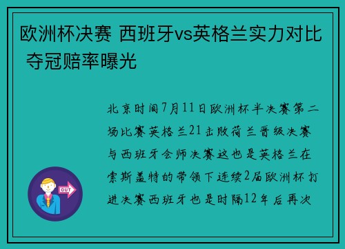 欧洲杯决赛 西班牙vs英格兰实力对比 夺冠赔率曝光