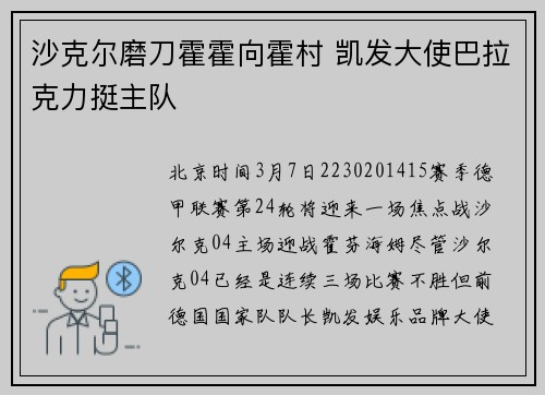 沙克尔磨刀霍霍向霍村 凯发大使巴拉克力挺主队