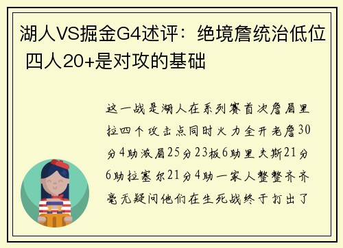 湖人VS掘金G4述评：绝境詹统治低位 四人20+是对攻的基础