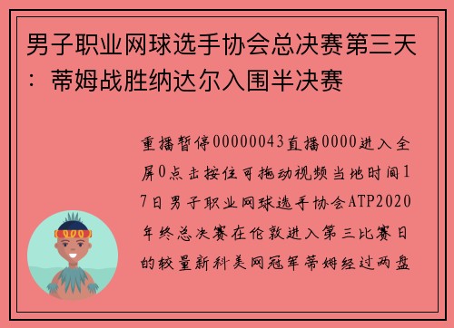 男子职业网球选手协会总决赛第三天：蒂姆战胜纳达尔入围半决赛