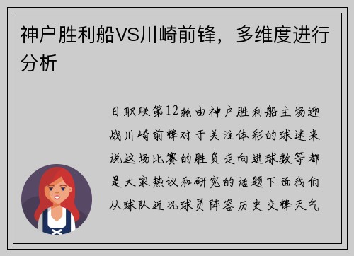 神户胜利船VS川崎前锋，多维度进行分析