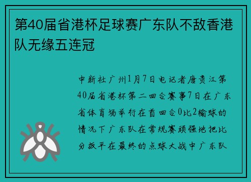 第40届省港杯足球赛广东队不敌香港队无缘五连冠