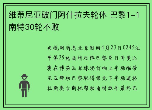 维蒂尼亚破门阿什拉夫轮休 巴黎1-1南特30轮不败