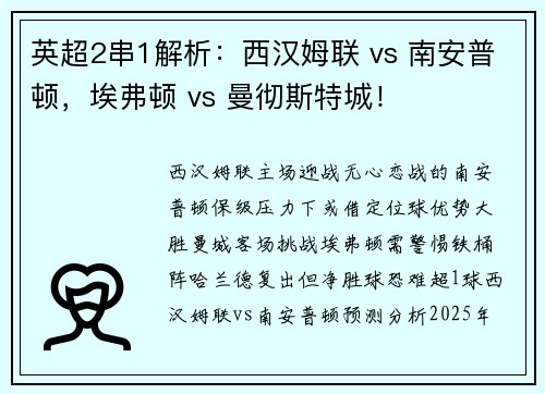 英超2串1解析：西汉姆联 vs 南安普顿，埃弗顿 vs 曼彻斯特城！