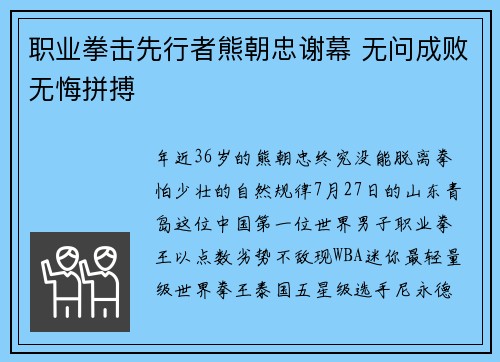 职业拳击先行者熊朝忠谢幕 无问成败无悔拼搏