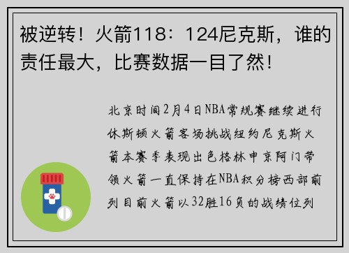 被逆转！火箭118：124尼克斯，谁的责任最大，比赛数据一目了然！