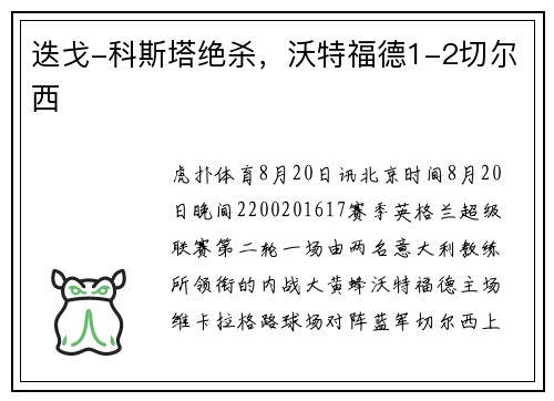 迭戈-科斯塔绝杀，沃特福德1-2切尔西