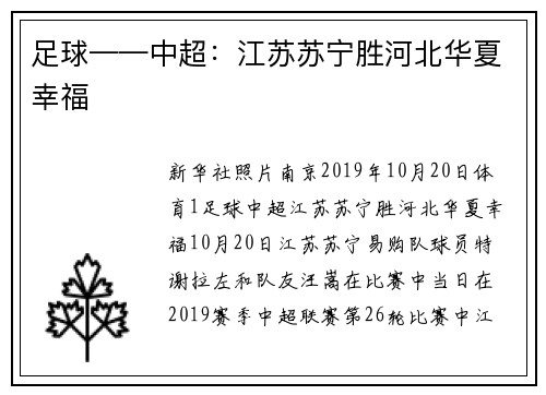 足球——中超：江苏苏宁胜河北华夏幸福