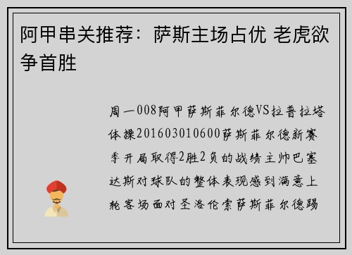 阿甲串关推荐：萨斯主场占优 老虎欲争首胜