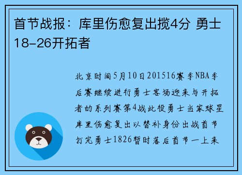首节战报：库里伤愈复出揽4分 勇士18-26开拓者