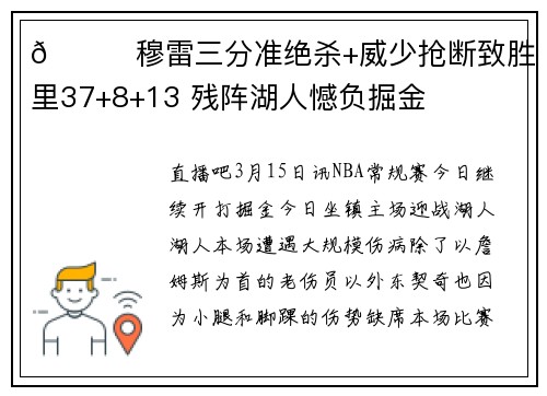 🏀穆雷三分准绝杀+威少抢断致胜 小里37+8+13 残阵湖人憾负掘金