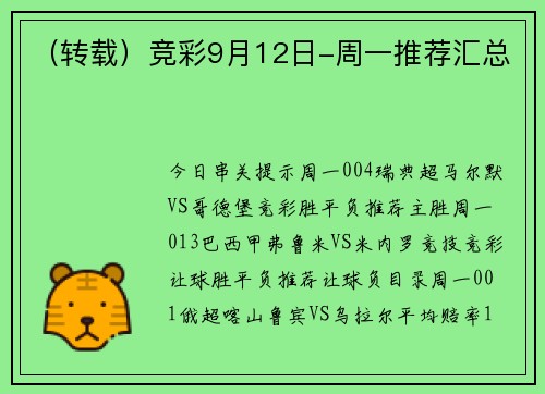 （转载）竞彩9月12日-周一推荐汇总