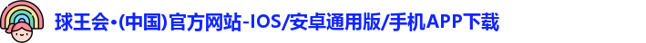 球王会